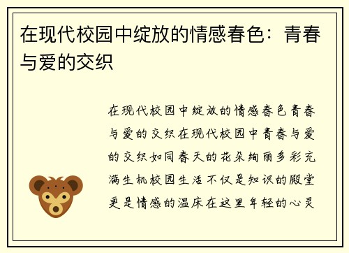 在现代校园中绽放的情感春色：青春与爱的交织
